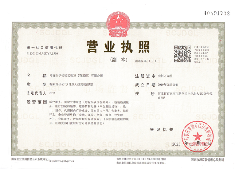 博睿医学检验实验室营业执照